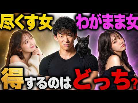 【消す生放送】尽くす女 vs わがまま女、得するのはどっち？ サムネイル