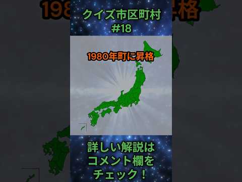 この市区町村はどこ？qj0018 Shorts 都道府県 クイズ 市町村