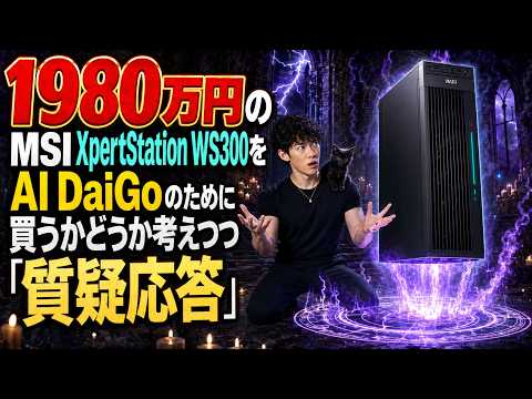 【最新】すぐ消す生放送で結論は?MSI XpertStation WS300をAI目的で買うべきかDaiGo式質疑応答