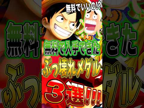バウンティ"無料でゲットできた"ぶっ壊れメダル3選！ short バウンティラッシュ ワンピース ONEPIECE