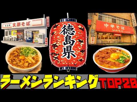 【令和8年最新】徳島県ラーメンランキングTOP20！ サムネイル
