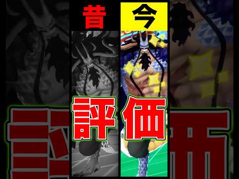 昔と今の人獣カイドウ評価の違い… short バウンティラッシュ 昔と今 カイドウ ONEPIECE ワンピース サムネイル