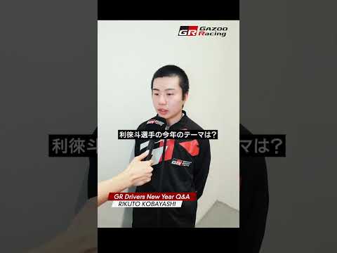 RIKUTO KOBAYASHI | GR Drivers New Year Q&A