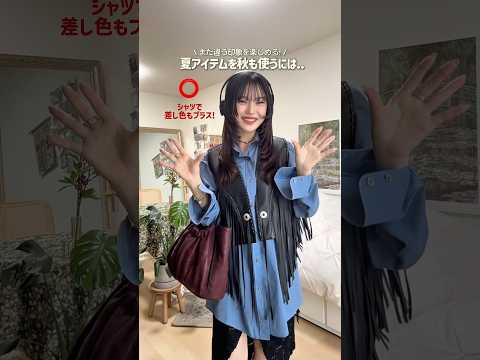 【話題の秋コーデ】秋の準備を最短で整える神回ショート｜今すぐ参考