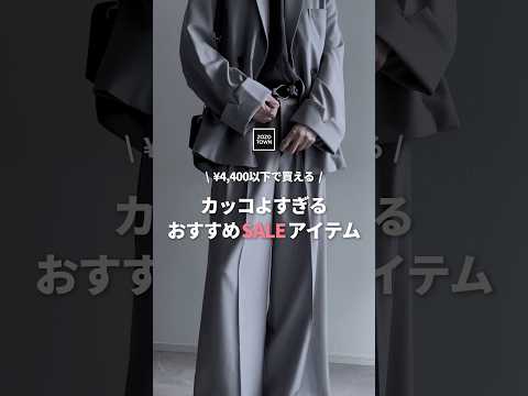 【全部¥4,400以下】ZOZOで買える㊙️SALE㊙️アイテム紹介します🖤ファッションコーデ サムネイル