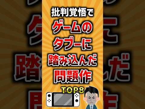 批判覚悟でゲームのタブーに踏み込んだ問題作TOP8 ランキング サムネイル