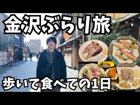 冬の金沢旅行で癖の強い1日を過ごしました｜金沢観光｜回転寿司｜香林坊｜片町 サムネイル