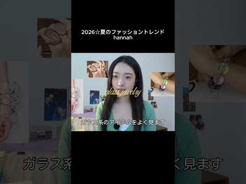2026年夏のトレンドアクセサリー💎 ファッショントレンド