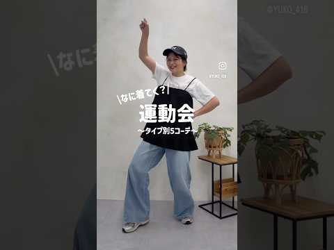 運動会ママ必見📣5コーデで解決！動きやすい×おしゃれ×体型カバー サムネイル