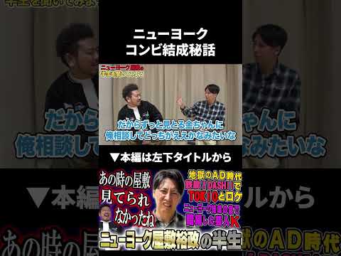 ニューヨークコンビ結成秘話 ニューヨーク 屋敷裕政 鬼越トマホーク