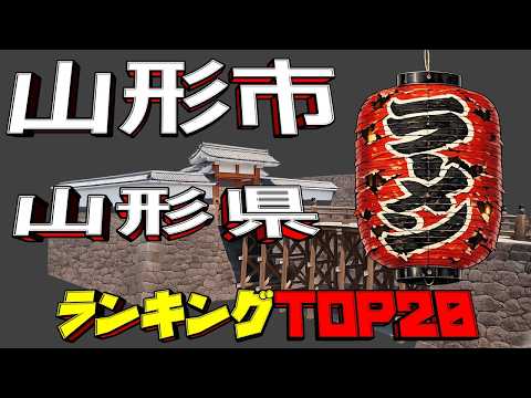 【令和8年最新】山形県「山形市」ラーメンランキングTOP20！ サムネイル