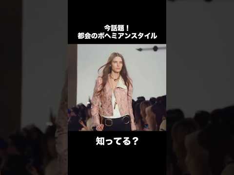 【今話題のスタイル！ボヘミアンシック知ってる？】BohemianChic ボヘミアンシック 大人カジュアル レディース… サムネイル