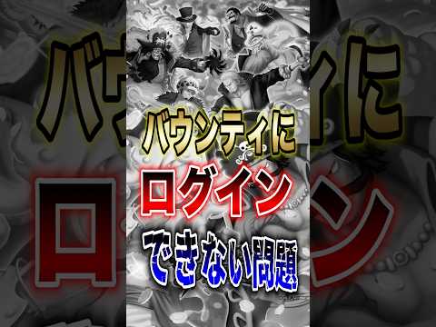 【バウンティユーザー悲報!!】バウンティにログインできない問題!! short バウンティラッシュ ログイン 通信障害…