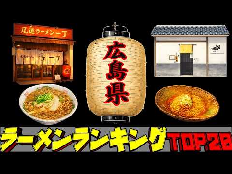 【令和8年最新】広島県ラーメンランキングTOP20！　尾道ラーメン！！