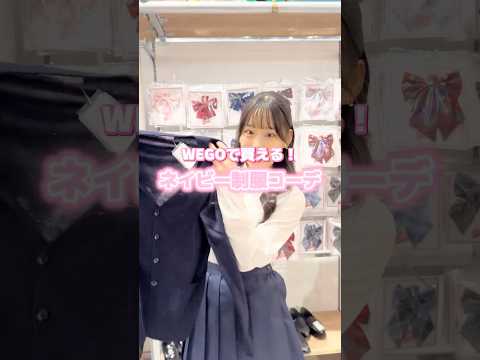 【WEGOで買える❣️ネイビー制服コーデ🏫💙】参考にしてみてね🫶shorts fashion wego ウィゴー jk…