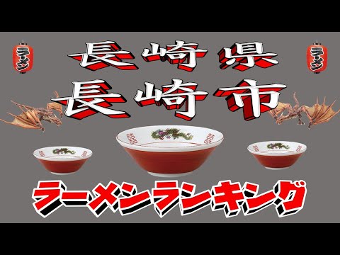 【令和7年最新版】長崎県長崎市ラーメンランキングTOP20！２０２５ サムネイル