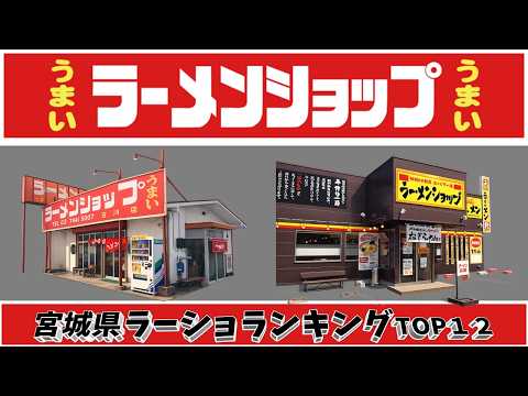 【令和8年最新】宮城県ラーメンショップランキングTOP12！　ラーショの聖地あり！