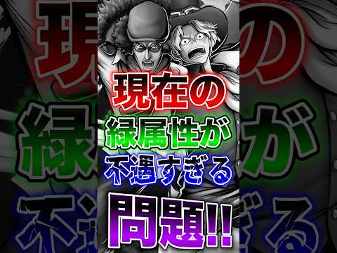バウンティユーザー悲報!!現在の緑属性が不遇すぎる問題!! short バウンティラッシュ 不遇 属性 ONEPIECE