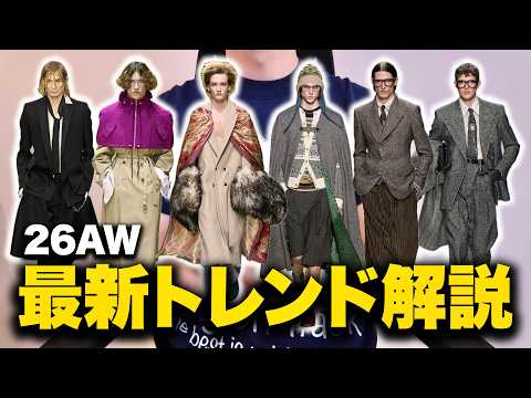 【2026年秋冬】最新トレンド徹底解説！注目したい6つのポイント！