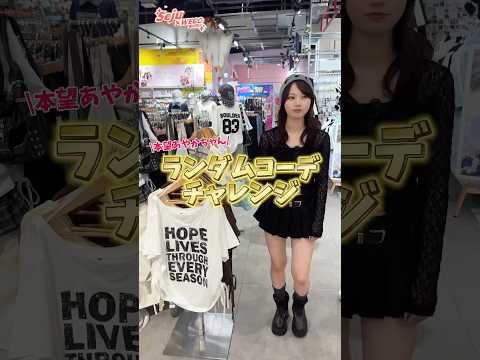 【本望あやかちゃん❤️ランダムコーデチャレンジ✨📣‬】どんなコーデになるかな？👀shorts fashion wego…