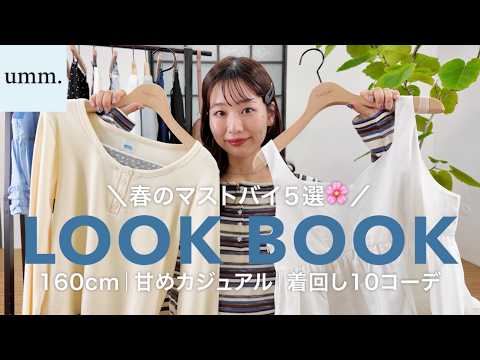 【春の着回しコーデ】umm.のマストバイ5アイテムでつくる10コーデ🌸【LOOKBOOK】