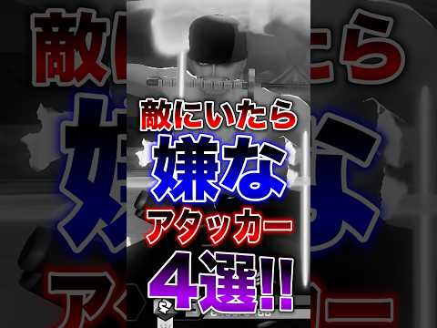 【話題】バウンティラッシュ“敵にいると厄介”アタッカー4選｜嫌いと言われる理由もshortで解説
