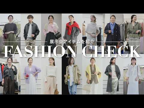 【秋冬新作】総勢14名の“今すぐ真似できる”展示会コーデ神回｜一押しアイテム解説
