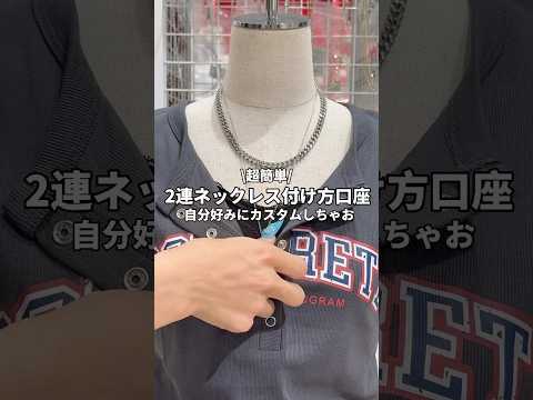 【超簡単！2連ネックレスの作り方🪞✨】真似してみてね🤫shorts fashion wego outfit howto…
