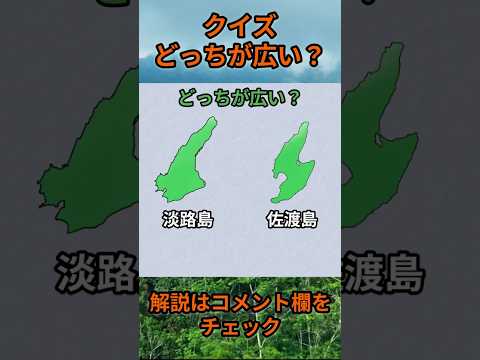 【クイズ】どっちが広い？do0003 Shorts 都道府県 クイズ 47都道府県 サムネイル