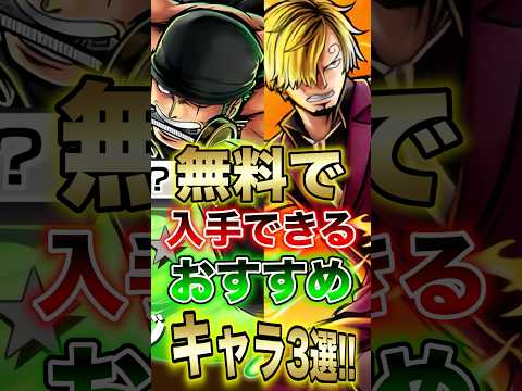【バウンティユーザー必見!!】無料で入手できる!!おすすめキャラ3選!! short バウンティラッシュ おすすめ 無… サムネイル