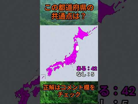 この都道府県の共通点は？cq075 Shorts 都道府県 クイズ 47都道府県 サムネイル