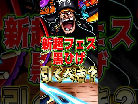 新超フェス"黒ひげ"引くべきか？ short バウンティラッシュ 新キャラ 黒ひげ 引くべき ガチャ解説 ONEPIE…
