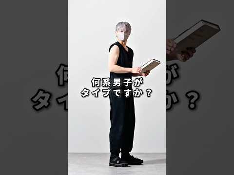 168cm/55kg 何系男子がタイプですか？💔 ファッション コーデ 服