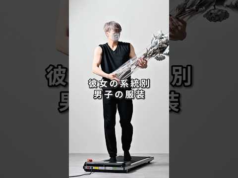 168cm/55kg 彼女の系統別 男子の服装8選 ファッション コーデ 服 サムネイル