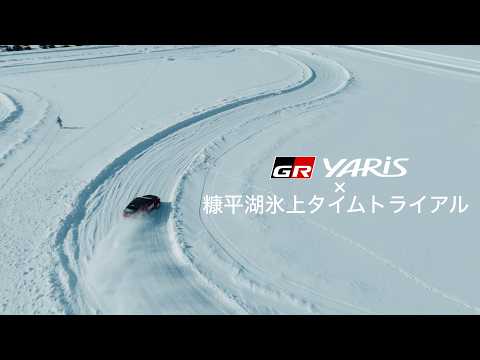 GR YARIS × 糠平湖氷上タイムトライアル