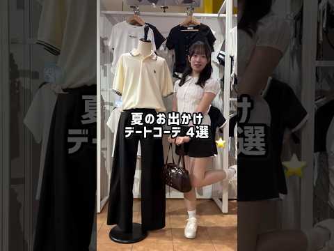 【夏のお出かけデートコーデ4選👫💕】どのコーデが好き?shorts fashion wego outfit 韓国ファッ…