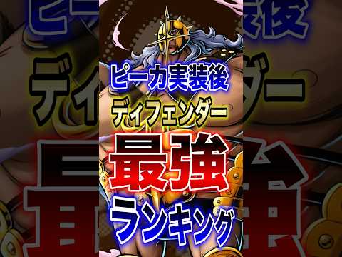 【バウンティ】新キャラ!!ピーカ実装後ディフェンダー最強ランキング!! short バウンティラッシュ 最強ランキング… サムネイル