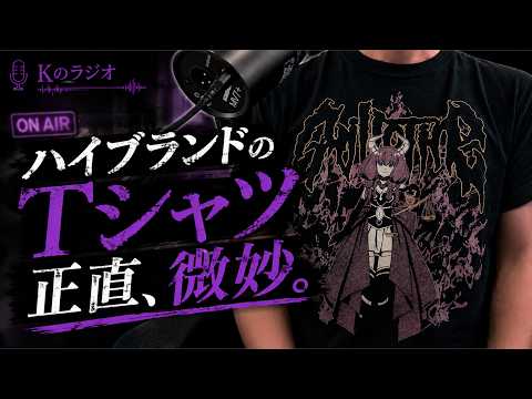 ハイブランドのTシャツって良いのないよね。【Kのラジオ142】 サムネイル