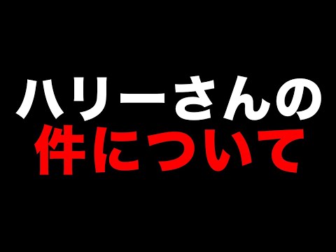 ハリーさんの動画について話します。