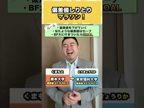 偏差値しりとりマラソン！ コバショー 大学受験 shrots 偏差値 京大