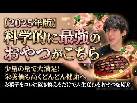 【2025年版】科学的に最強のおやつがこちら サムネイル