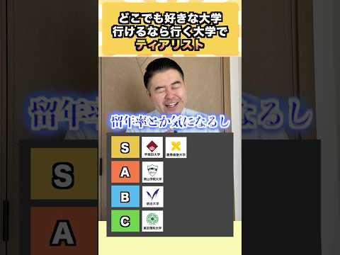 【話題の神回】どこでも行けるなら？大学別“ティア”で受験戦略を考える｜東大・早稲田・慶應・医学部も
