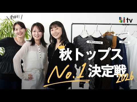 【2026秋】骨格別トップス最新神回！セールも網羅で盛れる・おしゃれ見えアイテム徹底紹介