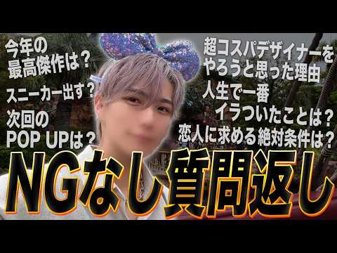【質問返し】 SNS総フォロワー100万人越えの男がNG無しで質問返し！