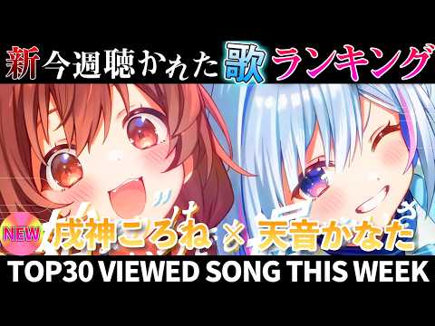 【angel】ホロライブ歌ってみた週間ランキング  viewed cover song  week 2026/4/24… サムネイル