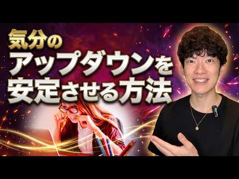 気分のアップダウンを安定させる方法をいくつか教えてほしい。 サムネイル