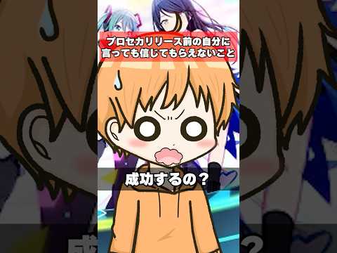 プロセカリリース前の自分に言っても信じてもらえないことshorts