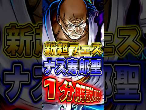 新超フェス"ナス寿郎聖"の性能を１分で完全解説！ short バウンティラッシュ ナス寿郎聖 1分解説 ONEPIECE