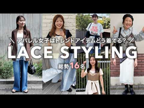 【総勢16名】レースアイテムどう着こなしてる？🎀アパレル女子のトレンドコーデ大集合♡ サムネイル