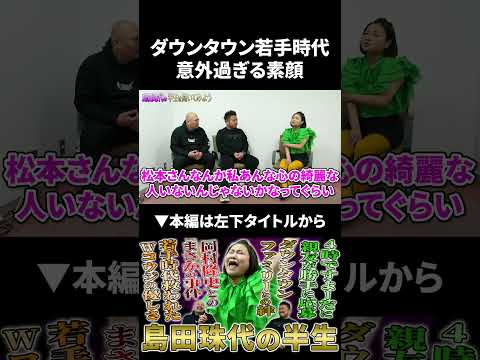 【島田珠代】ダウンタウン若手時代の意外過ぎる素顔 島田珠代 鬼越トマホーク サムネイル